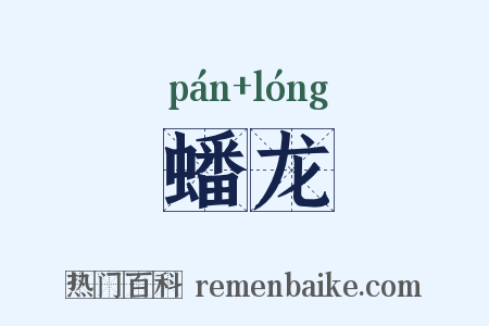 蟠龙是什么意思的图片